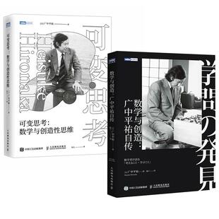 【全2册】数学与创造:广中平祐自传+可变思考：数学与创造性思维 [日]广中平祐 邮电出版社