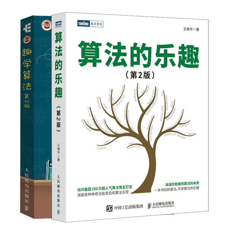 算法的乐趣（第2版）第二版 + 趣学算法 第2版书籍