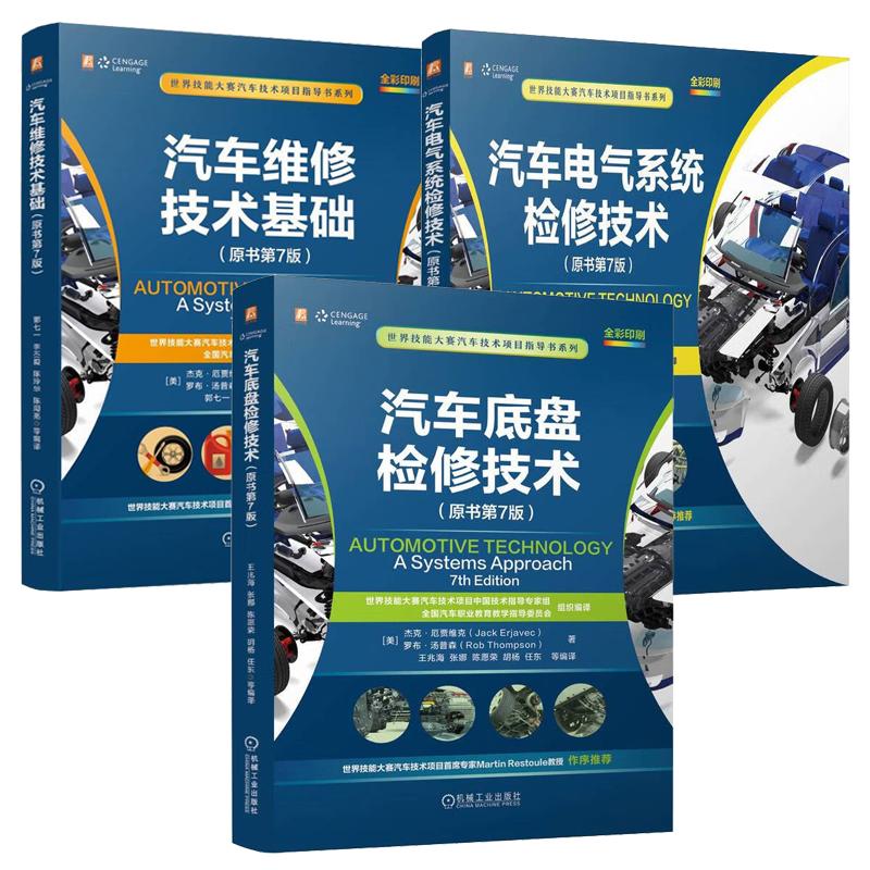 汽车维修技术基础+电气系统检修技术+底盘检修技术 原书第7版 杰克 厄贾维克 3本 机械工业出版社预售