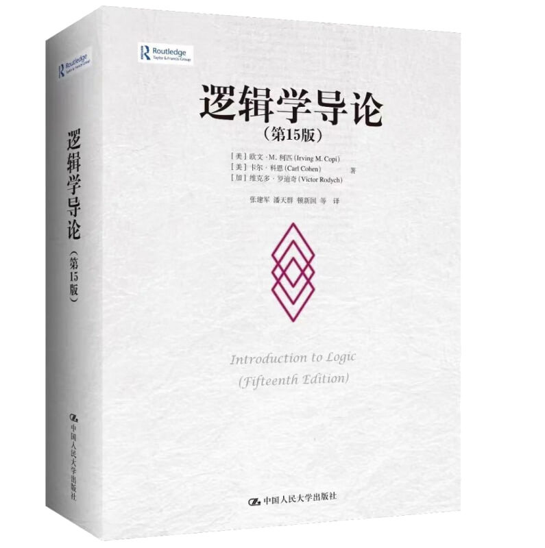 逻辑学导论（第15版）[美]欧文·M.柯匹 [美]卡尔·科恩 [加]维克多·罗迪奇 中大学出版社 9787300311487