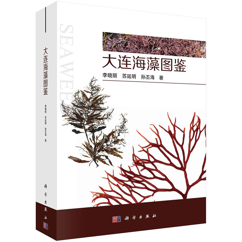 大连海藻图鉴 李晓丽，苏延明，孙丕海 9787030729552 科学出版社