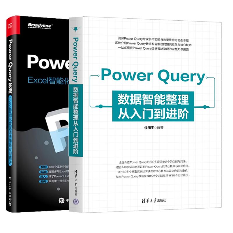 【全2册】Power Query数据智能整理从入门到进 侯翔宇+Power Query实战