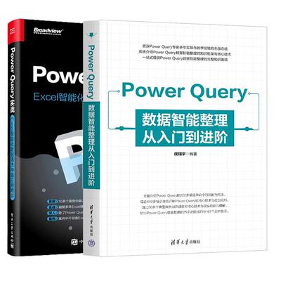 【全2册】Power Query数据智能整理从入门到进 侯翔宇+Power Query实战