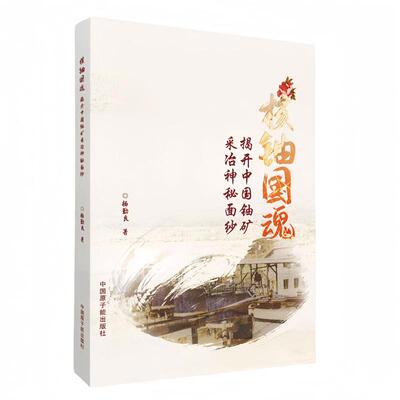 核铀国魂 揭开中国铀矿采冶秘面纱 杨勤良 中国原子能出版社9787522137100