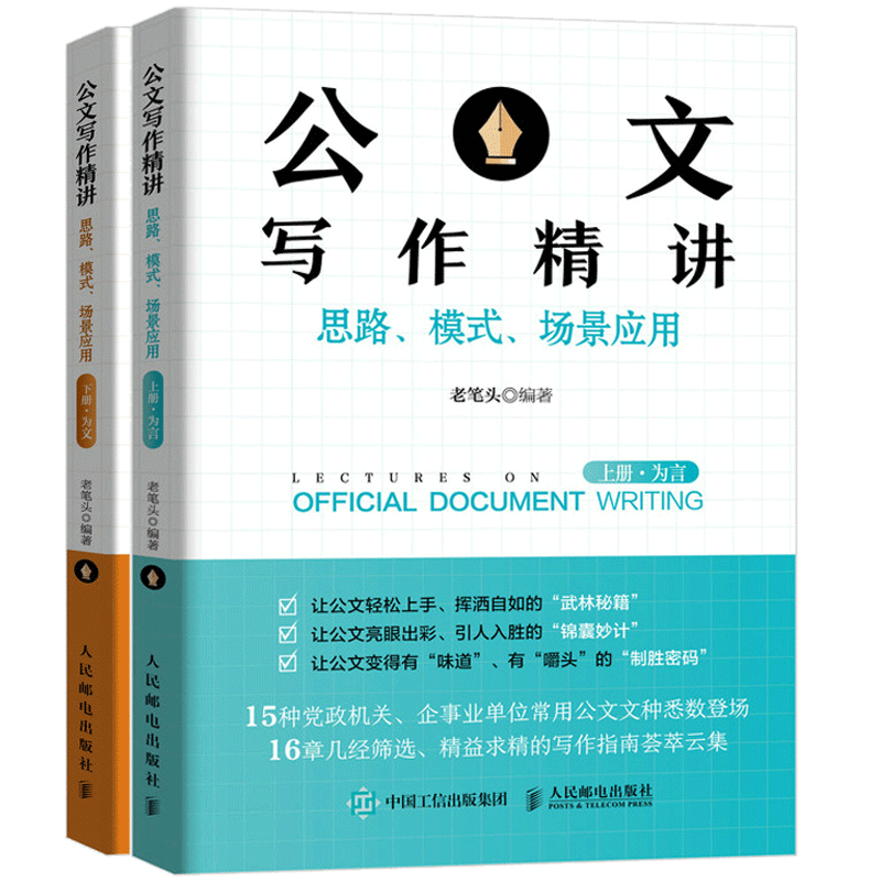现货 公文写作讲思路模式场景应用 上册为言+下册为文 公文写作技巧大全书籍 老笔头 著 发言稿领导讲话书 公文写作技巧书