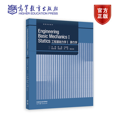Engineering Basic Mechanics I Statics 工程 郭晶、王营、吴国辉、齐辉、杨在林 高等教育出版社 9787040604962