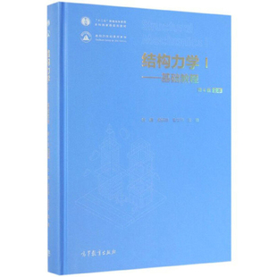 正版 结构力学 龙驭球 I/1基础教程 第4版第四版全本 9787040520071 高等教育出版社书