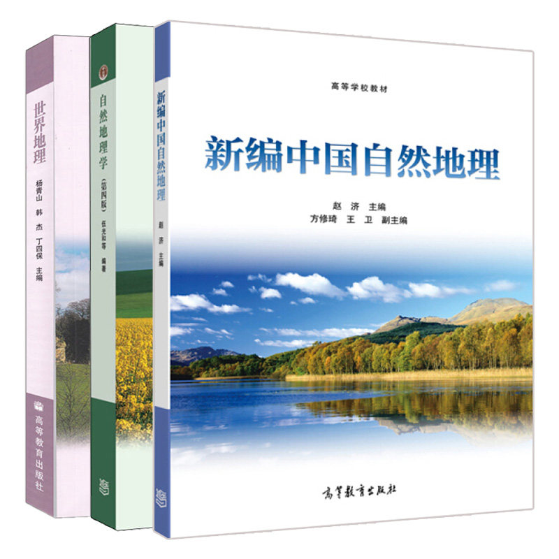 新编中国自然地理 赵济 +世界地理 杨青山 韩杰 丁四保 +自然地理学 伍光和 第四版 3册 高等教育出版社图书籍
