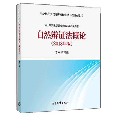 现货 自然辩证法概论2018年版9787040501582 高等教育出版社 自然辩证法概论研究生教材书 马克思主义理论研究建设工程重点教材书