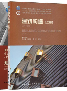 正版 建筑构造 上册+下册 六版 2册 李必瑜 魏宏杨 覃琳著 高等学校的建筑学城市规划专业教材书