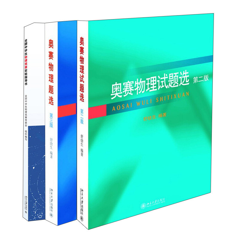 奥赛物理试题选第二版123