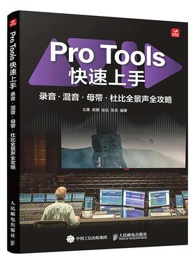 Pro Tools快速上手 录音混音母带杜比全景声全攻略 王惠 梁爽 徐达 张吉 邮电出版社9787115680501