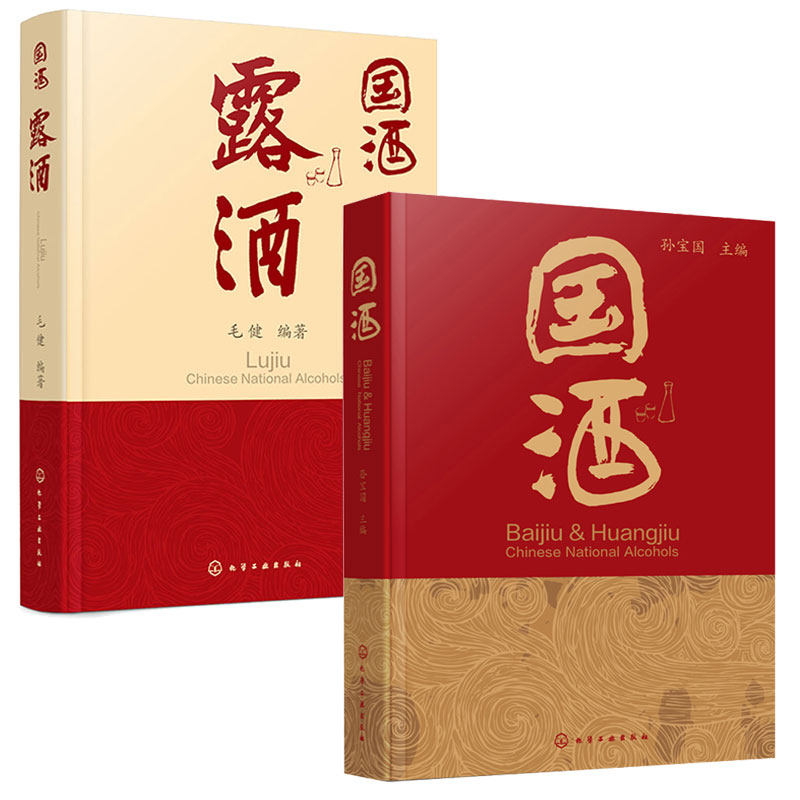 国酒 孙宝国 国酒 露酒 毛健  2本化学工业出版社图书籍