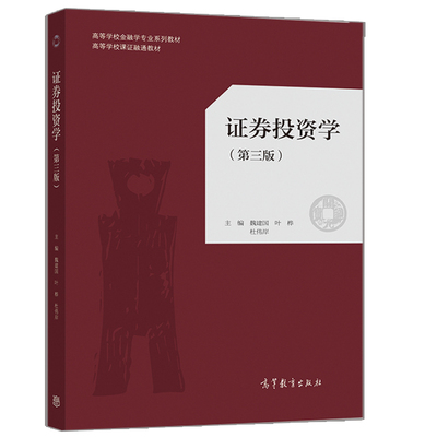 正版 证券投资学 第三版 魏建国 叶桦 杜伟岸 9787040534900 高等教育出版社书籍