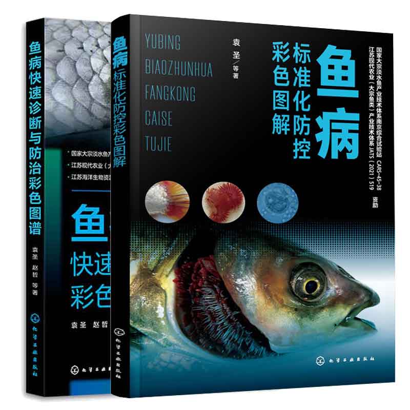 鱼病快速诊断与治彩色图谱+鱼病标准化控彩色图解  袁 等著 2本 化学工业出版社