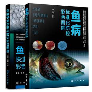 鱼病快速诊断与治彩色图谱+鱼病标准化控彩色图解 袁 等著 2本 化学工业出版社