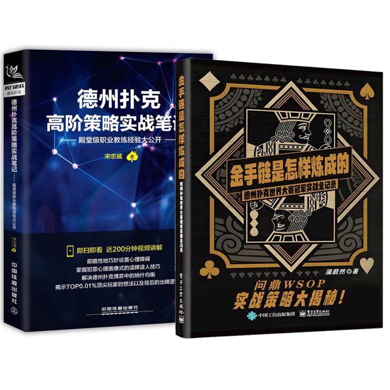 金手链是怎样炼成的 蒲蔚然+德州扑克高策略实战笔记 宋志威 2本
