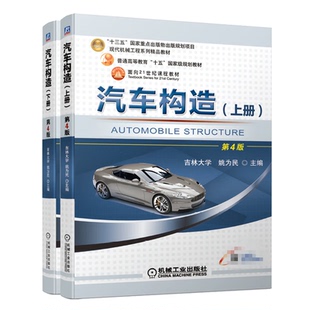 正版 姚为民 第4版 汽车构造 吉林大学 上下册 机械工业出版 2册套装 新书 社 四版