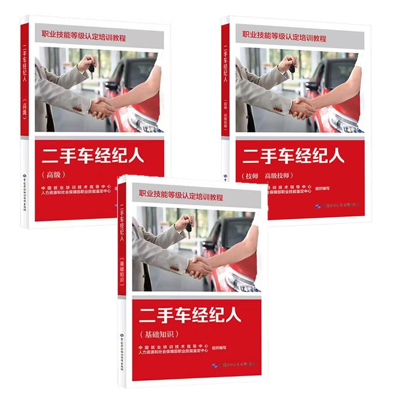 二手车经纪人 基础知识+高级+技师 高级技师 职业技能等级认定培训教程 3本 中国劳动社会障出版社