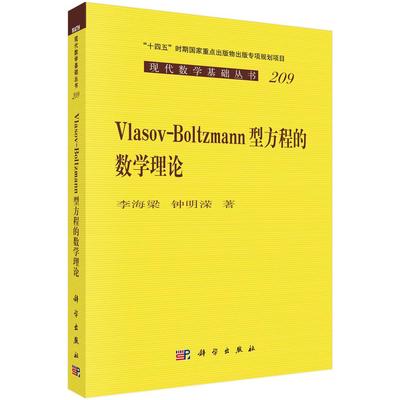 Vlasov-Boltzmann型方程的数学理论 李海梁 钟明溁 科学出版社9787030815835