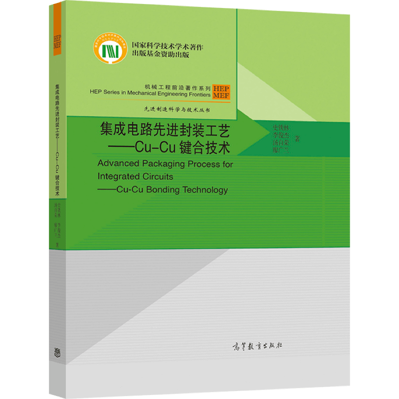 集成电路先进封装工艺 Cu-Cu键合技术 史铁林 李俊杰 汤自荣 廖广兰 9787040576368 高等教育出版社