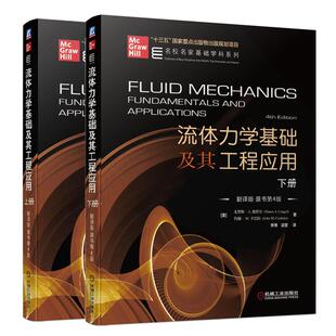流体力学基础及其工程应用 上下册 翻译版 原书第4版 套装全2册 尤努斯 森哲尔 机械工业出版社