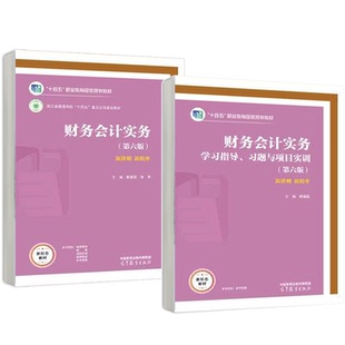 财务会计实务+学指导、题与项目实训 第六版 解媚霞 张英 2本 高等教育出版社