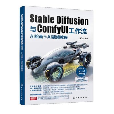 Stable Diffusion与ComfyUI工作流 AI绘画＋AI视频教程 龙飞 化学工业出版社9787122473417