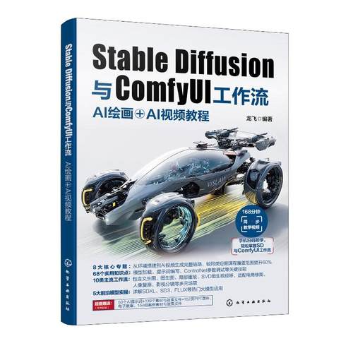 Stable Diffusion与ComfyUI工作流 AI绘画＋AI视频教程 龙飞 化学工业出版社9787122473417