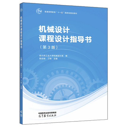 机械设计课程设计指导书 第三版 第3版 敖宏瑞 丁刚 高等教育出版社 9787040585544