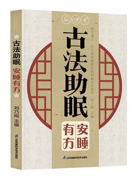 古法助眠 安睡有方 刘乃刚 江苏凤凰科学技术出版社9787571343668预售