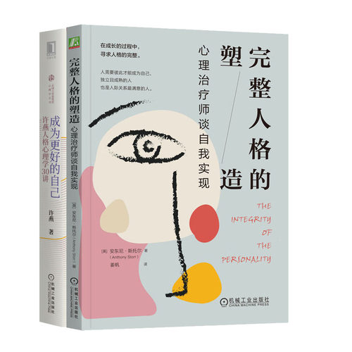 完整人格的塑造：心理师谈自我实现 +成为更好的自己：许燕人格心理学30讲书籍