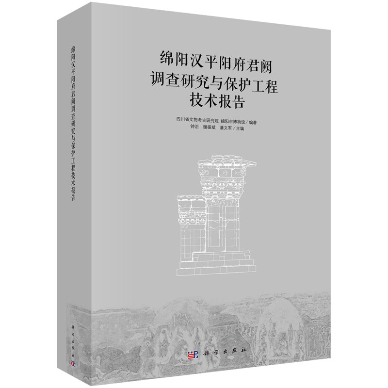 绵阳汉平阳府君阙调查研究与护工程技术报告 四川省文物考古研究院 绵阳市博物馆钟治 谢振斌 潘文军 9787030763044 科学出版社