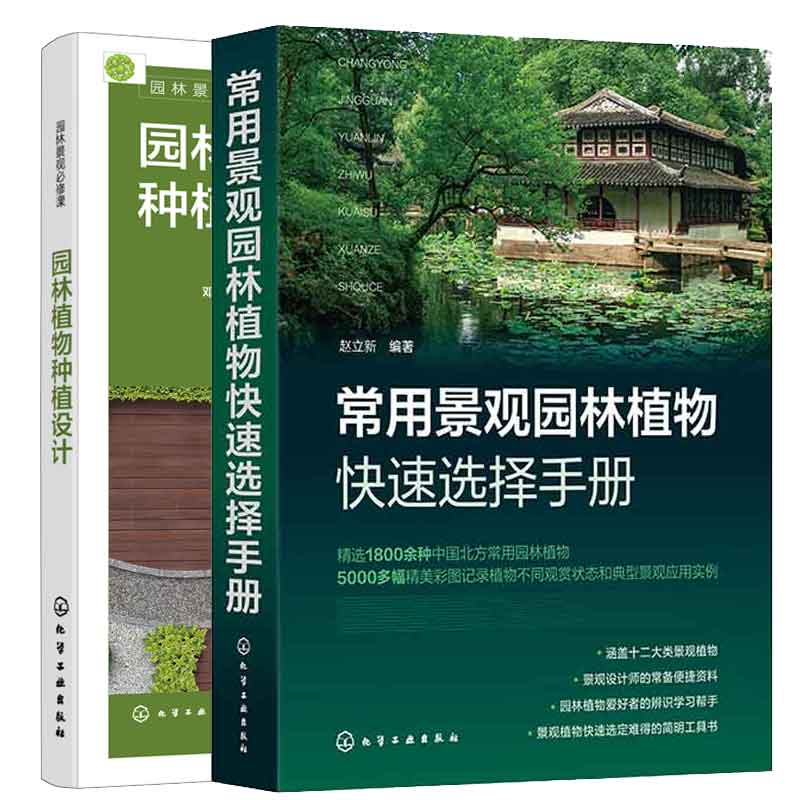 常用景观园林植物快速选择手册+园林植物种植设计 2本化学工业出版社