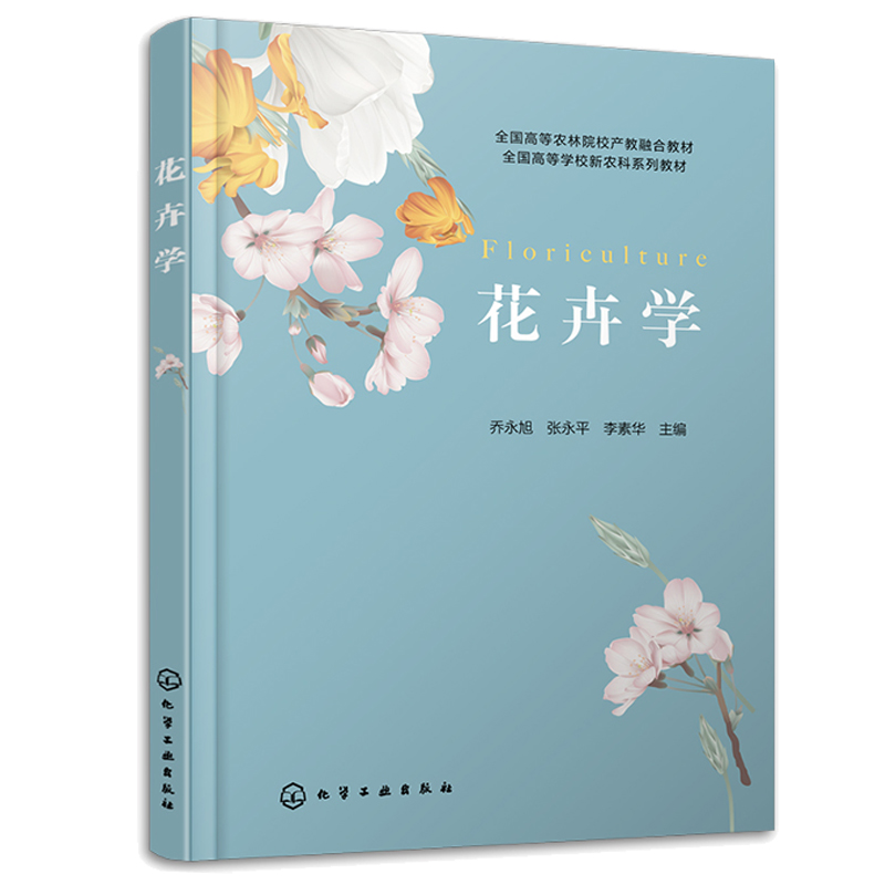 花卉学 乔旭、张平、李素华  化学工业出版社