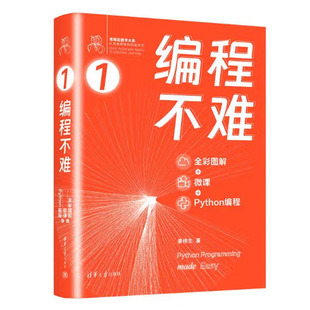 编程不难 全彩图解 微课 Python编程 姜伟生 清华大学出版社9787302660330