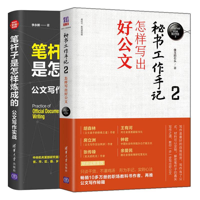 现货 笔杆子是怎样炼成的 公文写作实战+秘书工作手记2 2册 公文写作文秘办公书 人在职场书 办公室职场公文写作书 写出好公文书