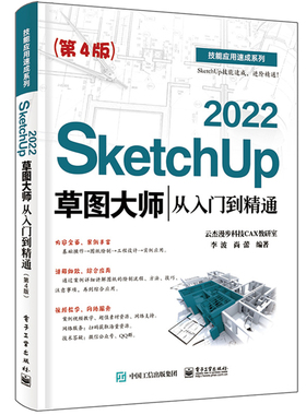 SketchUp 2022草图从入门到通 第4版 李波 9787121473890 电子工业出版社