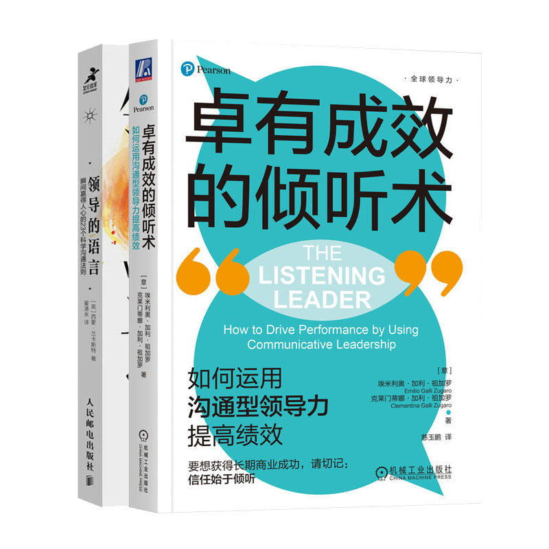 有成效的倾听术 如何运用沟通型领导力提高绩效+领导的语言 瞬间赢得人心的23个科学沟通法则书籍