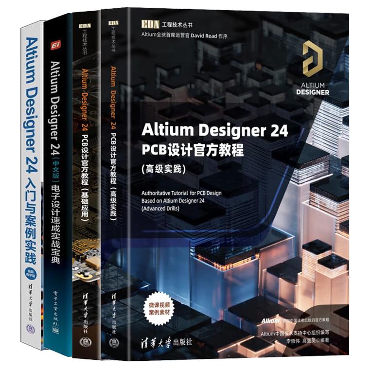 【全4册】Altium Designer 24 PCB设计教程 基础应用+高级实践+中文版电子设计速成实战宝典+入门与案例实践(视频教学版)