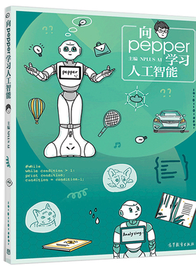 向pepper 学习人工智能 NPLUS AI 高等教育出版社9787040523669