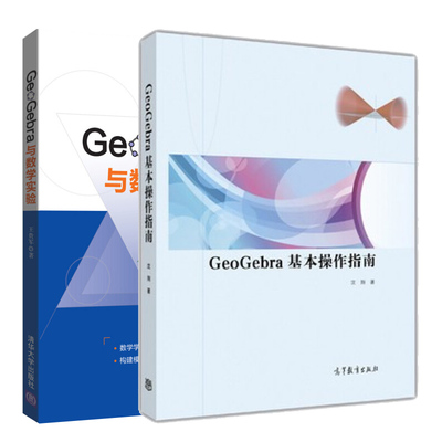 正版 GeoGebra基本操作指南+GeoGebra与数学实验 2册 沈翔 王贵军 著 高等教育+清华大学出版社书籍