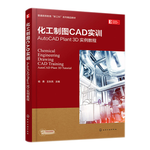 现货  化工制图CAD实训AutoCAD Plant 3D 实例教程 杨勇 王东亮 9787122411556  化学工业出版社书籍