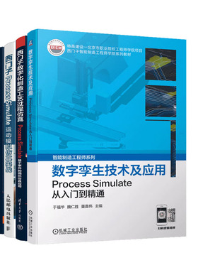 数字孪生技术及应用 Process Simulate从入门到通+西门子运动模拟实战+西门子数字化制造工艺过程基础应用教程书籍