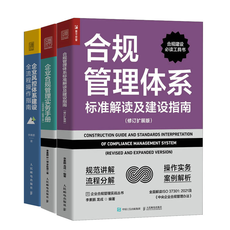 合规管理体系标准解读及建设指南修订扩展版+企业合规管理实务手册+企业风控体系建设全流程作指南书籍