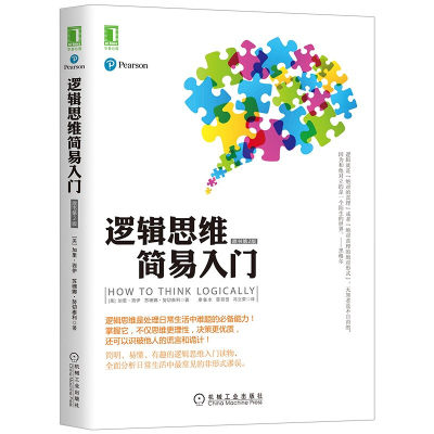 逻辑思维简易入门 美 加里·西伊（Gary Seay） 苏珊娜·努切泰利 著 廖备水 雷丽赟 冯立荣 译 机械工业出版社 9787111427452