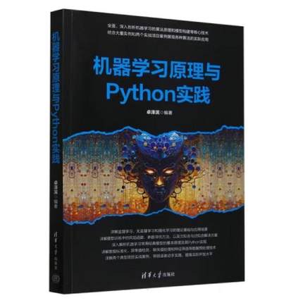 机器学习原理与Python实践 泽滨 清华大学出版社9787302681472