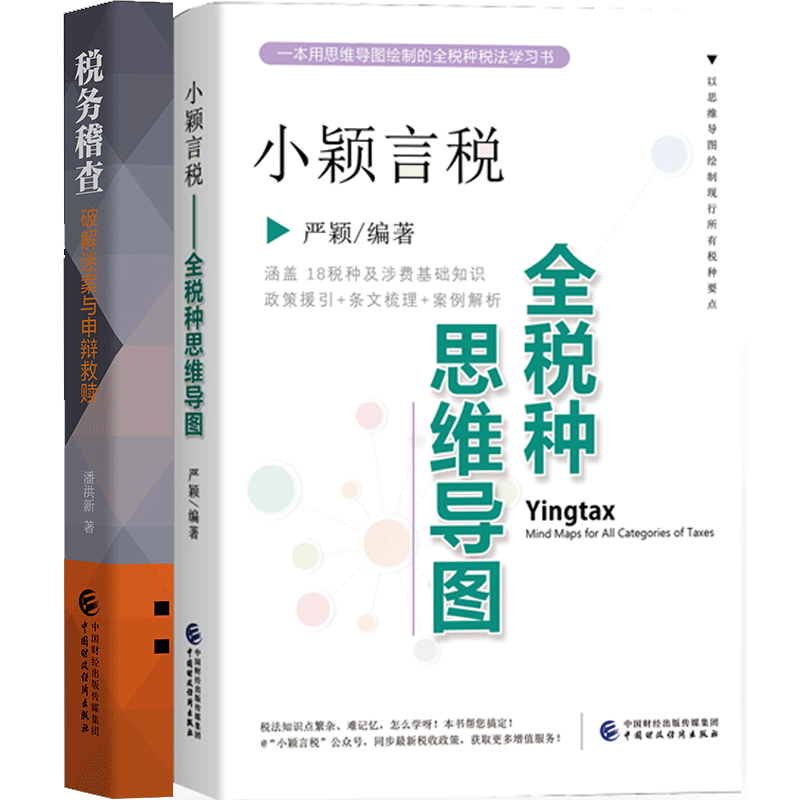 现货 小颖言税：全税种思维导图 严颖+税务稽查破解迷案与申辩救赎 潘洪新 全2册 全税种思维导图2021现行全税种税法知识思维导图