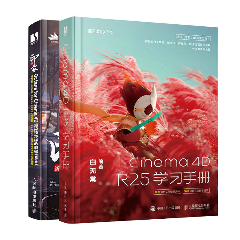 Cinema 4D R25学手册+新印象Octane for Cinema 4D渲染技术核教程修订版书籍