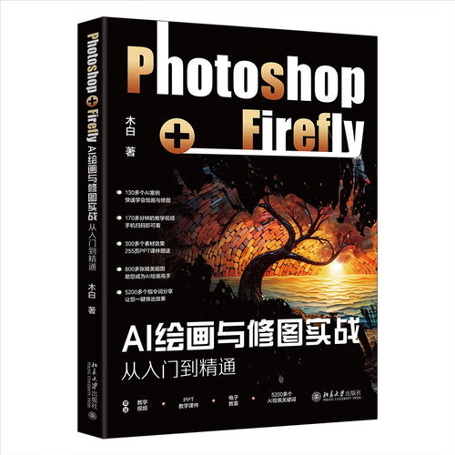 AI绘画与修图实战 Photoshop+Firefly从入门到通书籍 木白